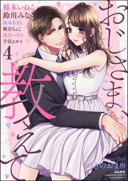 おじさま、教えて　（4） [ぶんか社]