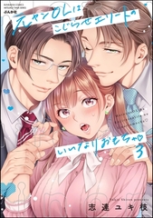 元ヤンOLはこじらせエリートのいいなりおもちゃ【かきおろし漫画＆電子限定ペーパー付】　（3） [ぶんか社]