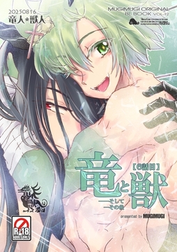 竜と獣(7) そしてその後 [ナンバーナイン]