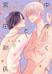 中原くんと宮田部長 6巻 [LINE Digital Frontier]