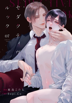 セダクティヴ・ルック　(7) [フリードゲート]