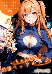 いちゃLOVE純情ベッドルーム ～ハロウィンの夜、お菓子よりも甘いミニスカポリスの誘惑～ モザイク版 [ラビットフット]