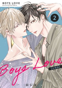 BOYS LOVE 【合冊版】（2） [ナンバーナイン]
