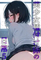 美少女種付け係の日常5