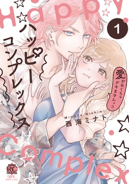 ハッピーコンプレックス 愛がなくちゃデキませんっ！！【電子限定特典付き】 (1) [竹書房]