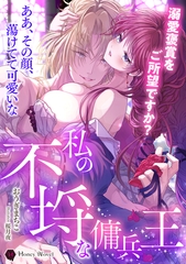 私の不埒な傭兵王～溺愛褒賞をご所望ですか？～ [二見書房]