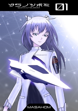 ソラノツボミ1 [ナンバーナイン]