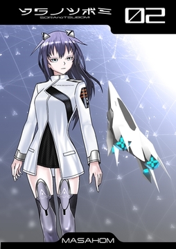 ソラノツボミ2 [ナンバーナイン]