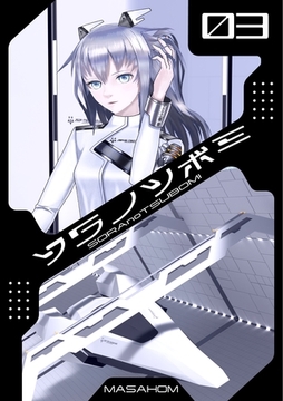 ソラノツボミ3 [ナンバーナイン]