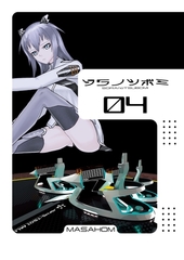 ソラノツボミ4 [ナンバーナイン]