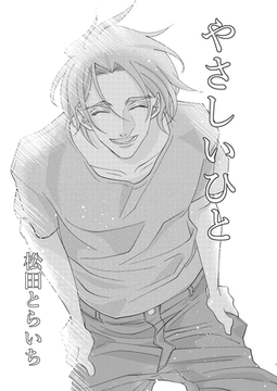 やさしいひと [ナンバーナイン]