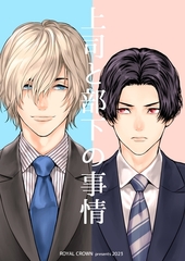 上司と部下の事情【白抜き修正版】1 [ナンバーナイン]