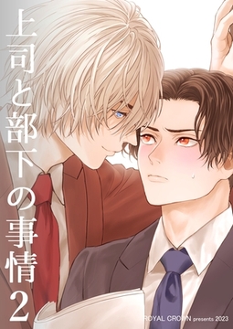 上司と部下の事情【白抜き修正版】2 [ナンバーナイン]