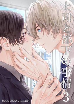 上司と部下の事情【白抜き修正版】3 [ナンバーナイン]