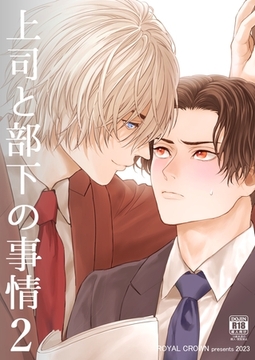上司と部下の事情【R18版】2 [ナンバーナイン]