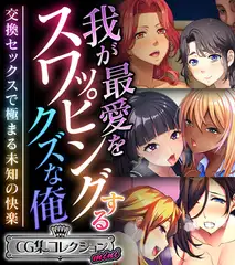 我が最愛をスワッピングするクズな俺 ～交換セックスで極まる未知の快楽～【CG集コレクション ミニ】