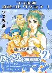 ぼっきん性留守マン2＜スペイン版　ミス130入り特別版＞・つつみ進官能コレクション1 [コミックオン]