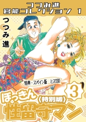 ぼっきん性留守マン3＜スペイン版　ミス130入り特別版＞・つつみ進官能コレクション1 [コミックオン]