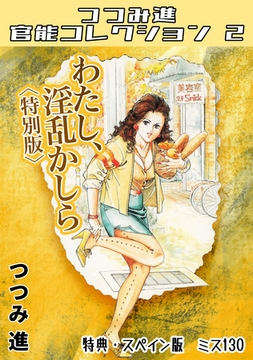 わたし、淫乱かしら＜スペイン版　ミス130入り特別版＞・つつみ進官能コレクション2 [コミックオン]