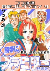 勝手にファミリー＜お楽しみ表紙集入り特別版＞・つつみ進官能コレクション4 [コミックオン]