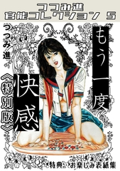 もう一度快感＜お楽しみ表紙集入り特別版＞・つつみ進官能コレクション5 [コミックオン]
