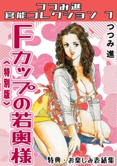 Fカップの若奥様＜お楽しみ表紙集入り特別版＞・つつみ進官能コレクション7 [コミックオン]