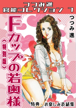 Fカップの若奥様＜お楽しみ表紙集入り特別版＞・つつみ進官能コレクション7 [コミックオン]