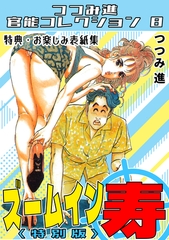 ズームイン寿＜お楽しみ表紙集入り特別版＞・つつみ進官能コレクション8 [コミックオン]