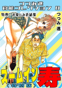 ズームイン寿＜お楽しみ表紙集入り特別版＞・つつみ進官能コレクション8 [コミックオン]