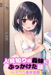 人見知りの義妹にぶっかけた話～ドスケベ義妹覚醒
