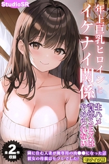 【全2作収録】年上巨乳ヒロインとイケナイ関係～生ハメ背徳SEXはやめられない～ モザイク版 [ラビットフット]