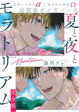 夏と夜とモラトリアム　完全版【特典ペーパー付】 [光文社]