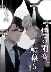 煙る雨音、鯨幕 6 前編【単話】 [心交社]