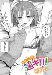 素晴らしき哉、遠キョリ！２