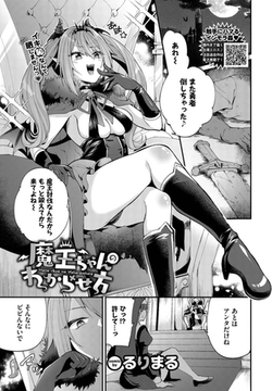 魔王ちゃんのわからせ方 [文苑堂]