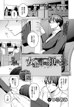 女上司の頼みごと [文苑堂]