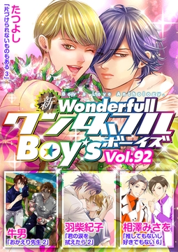 新ワンダフルBoy's  Vol.92 [光彩書房]