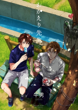 おかえり先生2 [光彩書房]