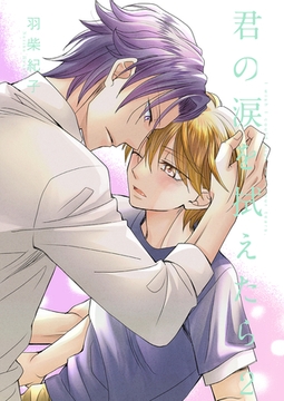 君の涙を拭えたら2 [光彩書房]