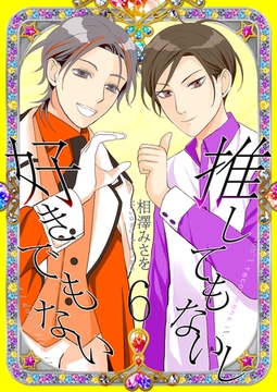 推してもないし好きでもない6 [光彩書房]