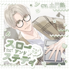 スローアンドステディ step.3 惣介【がるまに限定特典付き】 [GOLD]