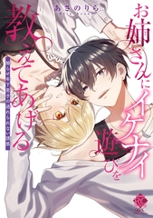 【期間限定　試し読み増量版】お姉さんにイケナイ遊びを教えてあげる 拗らせ年下男子の逃れられない誘惑【電子限定特典付き】 [竹書房]