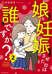 娘を妊娠させたのは誰ですか？2 [KADOKAWA]