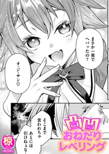 凸凹おねだりレベリング [ワニマガジン社]