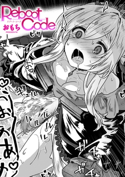 Reboot Code [ワニマガジン社]