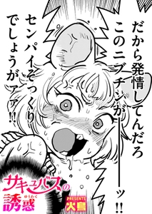 サキュバスの誘惑 [ワニマガジン社]