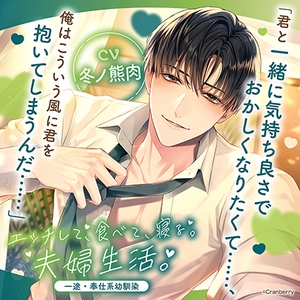 〈共通特典付き〉エッチして、食べて、寝る。夫婦生活。～一途・奉仕系幼馴染～【出演：冬ノ熊肉】 [Cranberry]