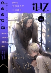 iHZ［アイハーツ］deep.8 [大洋図書]