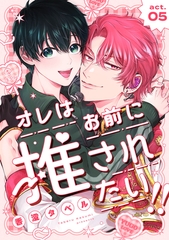 オレはお前に推されたい！！ act.5 [ブライト出版]