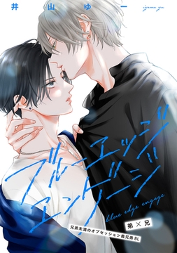 ブルーエッジエンゲージ ep.3 [大洋図書]